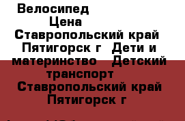 Велосипед Street trike › Цена ­ 5 800 - Ставропольский край, Пятигорск г. Дети и материнство » Детский транспорт   . Ставропольский край,Пятигорск г.